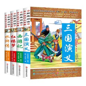 拓展阅读青少版四大名著(共4册)