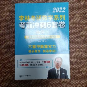 2022李林考研数学系列考前冲刺6套卷（数学一）