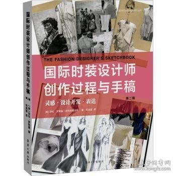 国际时装设计师创作过程与手稿第二辑