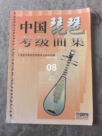 中国琵琶考级曲集上册 二手正版如图实拍有小破损勾画字迹