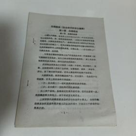 白酒酿造（职业培训班讲义提纲）（油印）