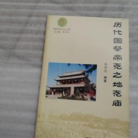 平阳历史文化丛书：历代国祭帝尧之地尧庙
