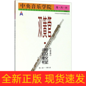 中央音乐学院海内外双簧管(业余)考级教程 第1-9级