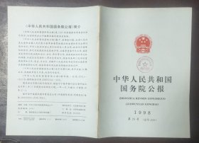 中华人民共和国国务院公报【1998年第28号】·