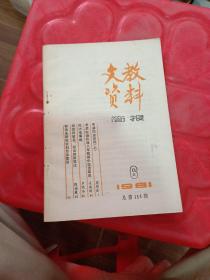 文教资料简报 1981 6