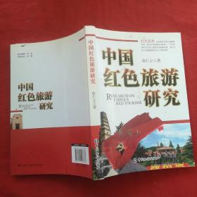 中国红色旅游研究