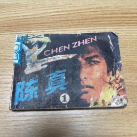 陈真1