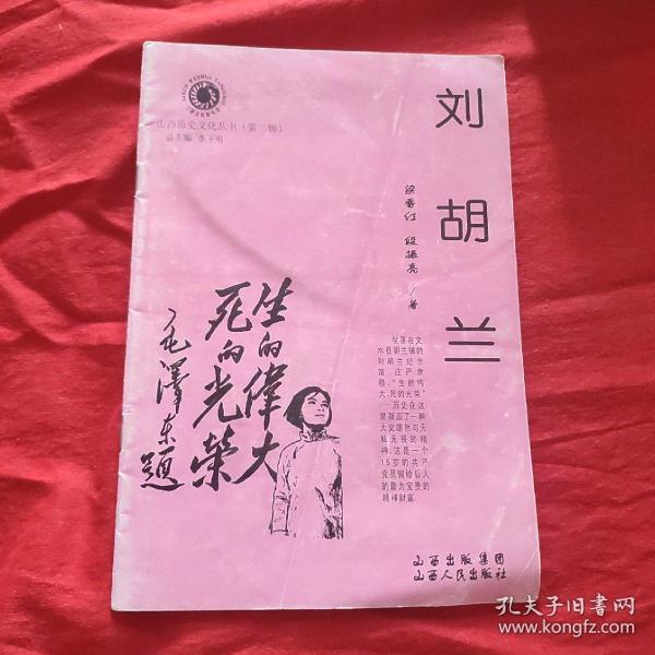 山西历史文化丛书刘胡兰