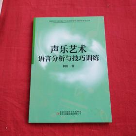 聲樂藝術語言分析與技巧訓練