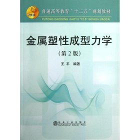 金属塑性成型力学