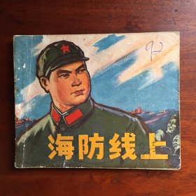 海防线上（70年代连环画）