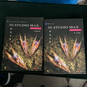 3D STUDIO MAX 魔镜空间 1、2册