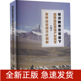 經(jīng)濟(jì)新常態(tài)背景下西藏地區(qū)草場產(chǎn)權(quán)改革與畜牧業(yè)經(jīng)營方式創(chuàng)新