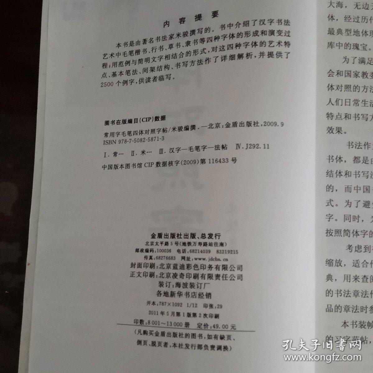 常用字毛笔四体对照字帖：楷行草隶