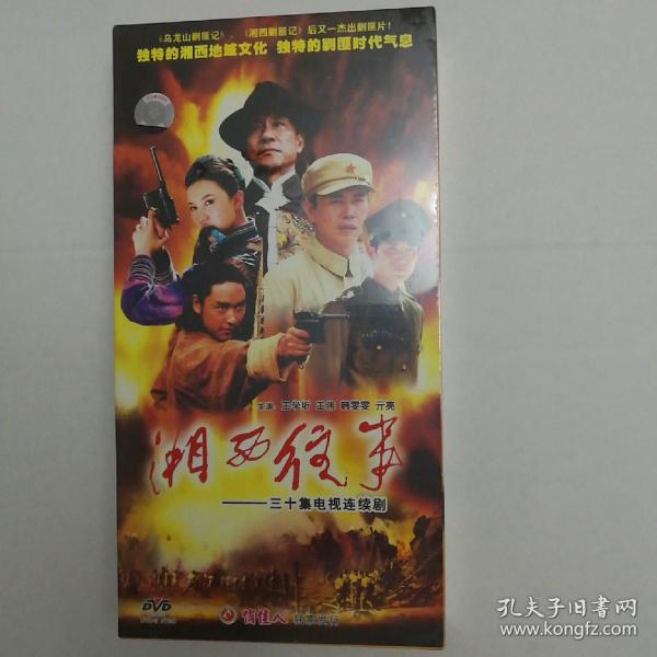 三十集电视连续剧：湘西往事 DVD（10碟装） 【 精装正版 全新品相 塑封未拆 】