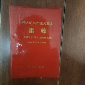 伟大的共产主义战士 雷锋