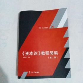 《资本论》教程简编（第二版）（博学·经济学系列）