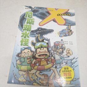 我的第一本探秘漫画书不明生物系列：尼斯湖水怪