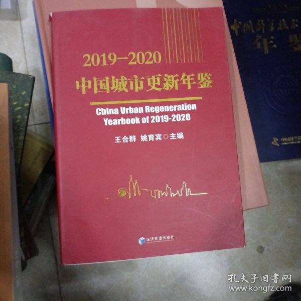 2019-2020中国城市更新年鉴