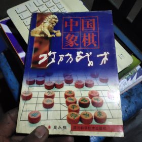 中国象棋攻防战术