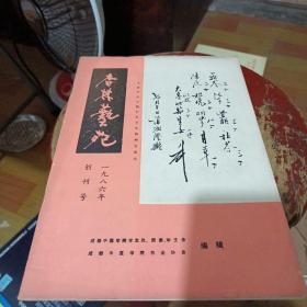 杏林艺苑创刊号