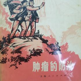 70年代.肿瘤防治.中草药.有恶性肿瘤10种治疗方剂，30种癌症治疗处方 有抗癌中草药等 分类病因诊断预防治疗.中医中药防治肿瘤土单验方k69