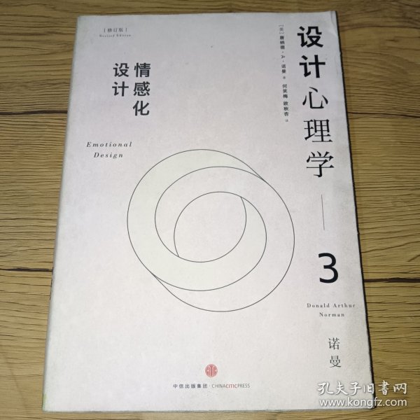 设计心理学3：情感化设计（修订版）