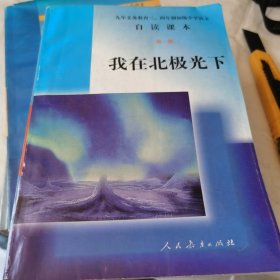 我在北极光下（初中自渎课本第一册）：九年义务教育初级中学语文自读课本第一册