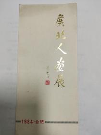 1984年侯北人画展请柬一张【折页式】