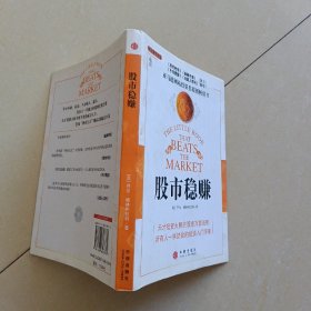 股市稳赚：战胜市场的小册子（有防伪标识）