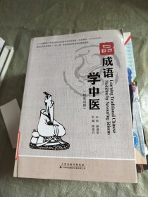 品成语学中医