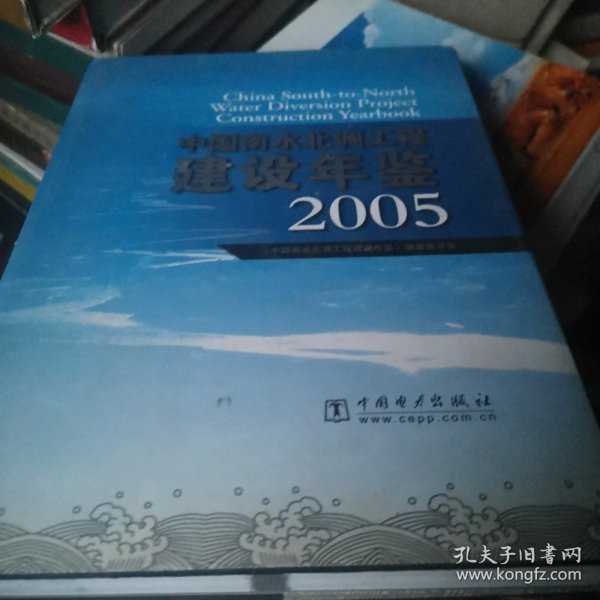 中国南水北调工程建设年鉴2005