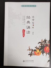 小学生经典诵读（三年级·上册）（新课标古诗文丛书）