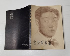 徐悲鸿素描