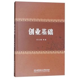 创业基础 管理实务 编者:李燕