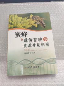 蜜蜂遗传育种与资源开发利用（作者签赠本）请看图