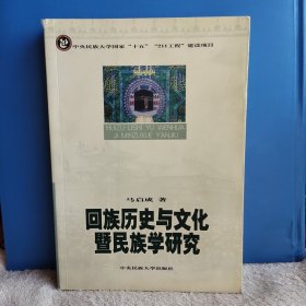 回族历史与文化暨民族学研究