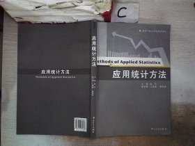 面向21世纪高职高专教材：应用统计方法·