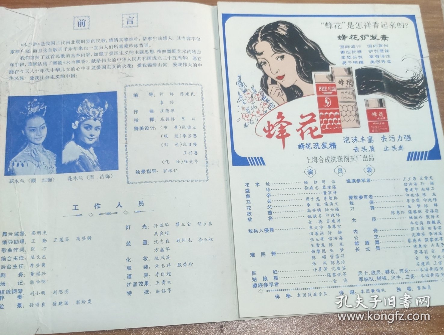 民族舞剧节目单 ～ 热烈庆祝中华人民共和国成立三十五周年民族舞剧～木兰飘香