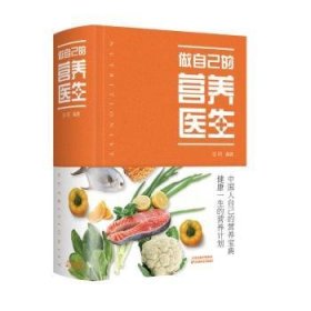 做自己的营养医生 张明 天津科学技术出版社有限公司