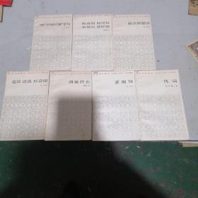 汉语知识讲话共7本合售