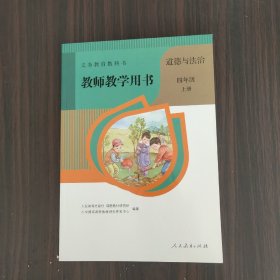 义务教育教科书教师教学用书.道德与法治.四年级   上册（有光盘）