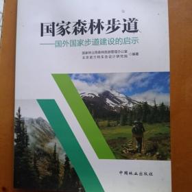 国家森林步道--国外国家步道建设的启示/森林旅游理论与实践系列