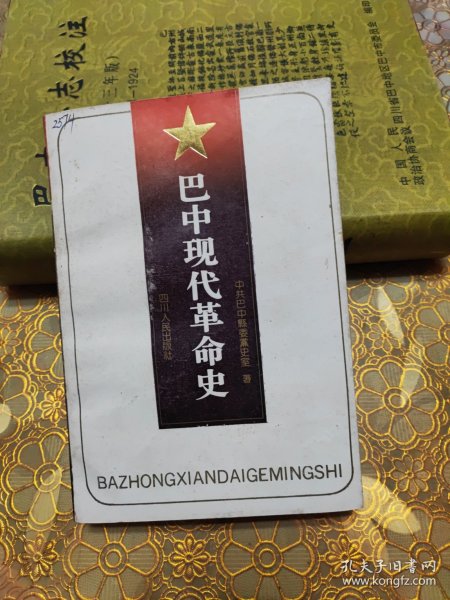 巴中现代革命史 附堪误表