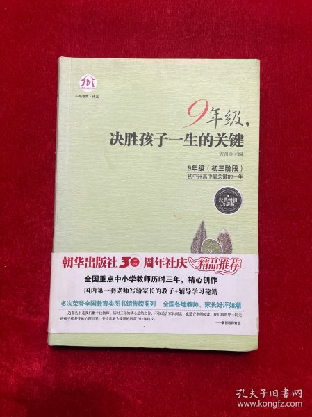 9年级，决胜孩子一生的关键（经典畅销珍藏版）