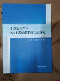 生态圈视角下P2P网络借贷信用风险研究