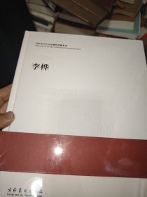 国家美术作品收藏和捐赠系列 李桦