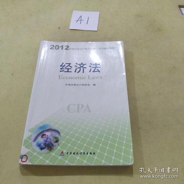 2012年度注册会计师全国统一考试辅导教材：经济法