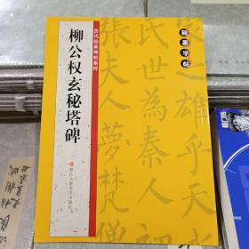 历代经典碑帖集粹：柳公权玄秘塔碑