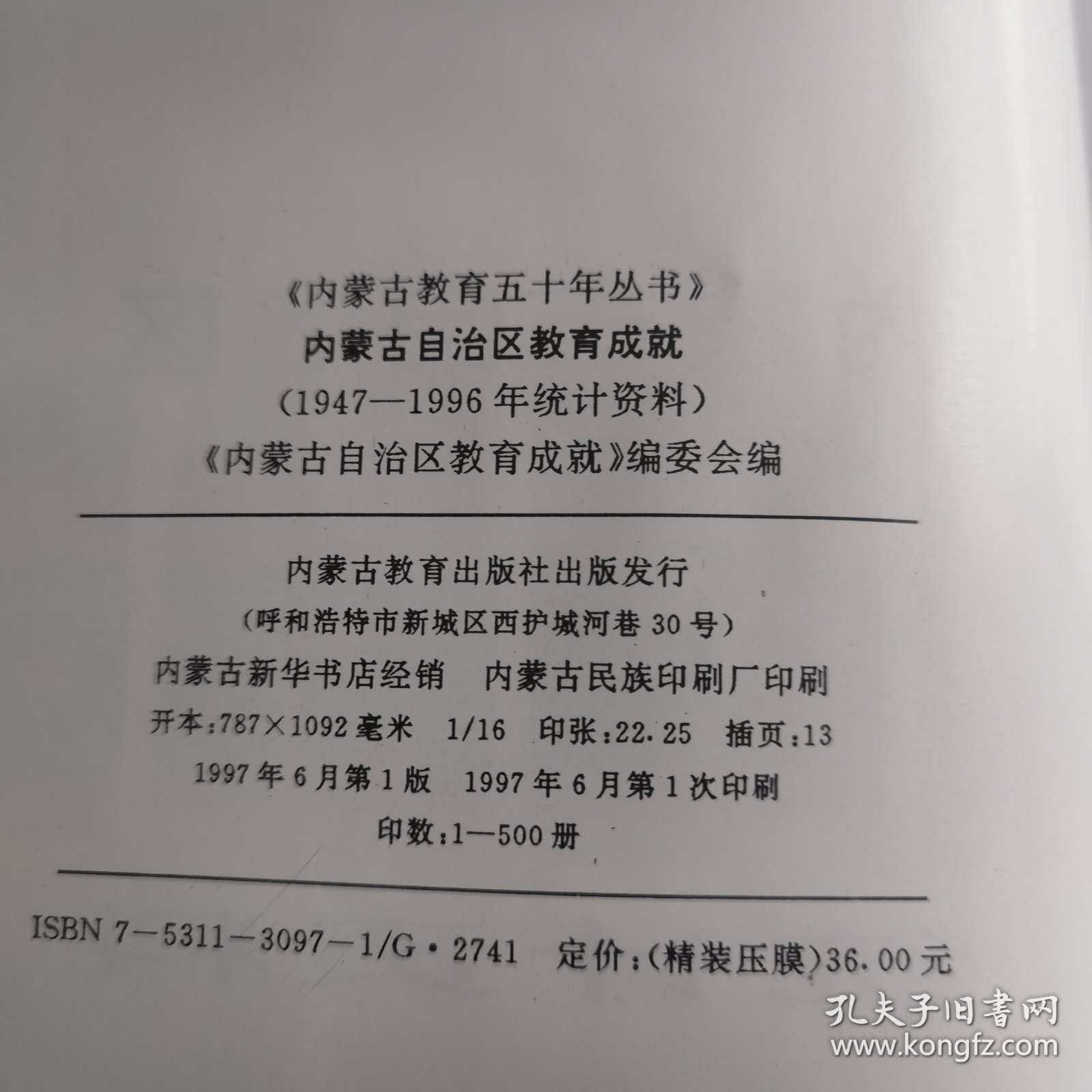 内蒙古自治区教育成就 统计资料 1947—1997